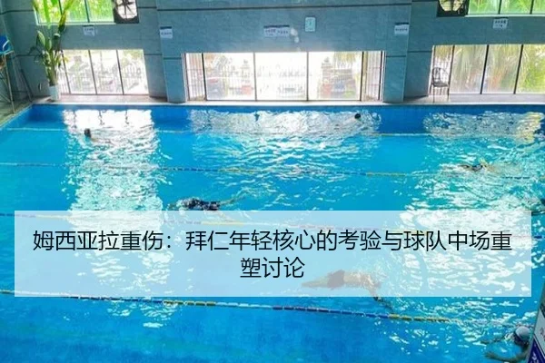 姆西亚拉重伤：拜仁年轻核心的考验与球队中场重塑讨论
